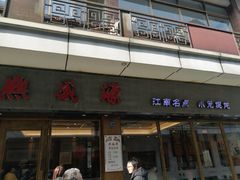 -熙盛源(复兴路店)