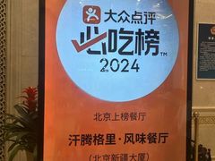 -汗腾格里·风味餐厅(新疆驻京办店)