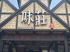 -味莊餐厅(康庄南街店)