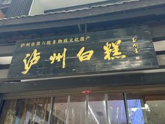 -泸州白糕(慈善路店)