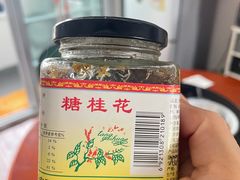 -苏州市吴中区光福窑上花果蜜饯厂