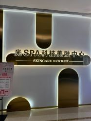-光SPA科技美肤