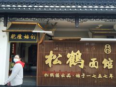 门面-松鹤楼面馆·古法焖肉面(观前店)