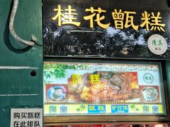 门面-牛街清顺斋小吃(牛街东里小区一区店)
