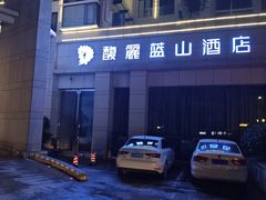 -黄山馥丽蓝山酒店(新安江店)