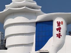 -北戴河碧螺塔海上酒吧公园