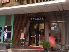 门面-有家酸菜鱼(苏州绿宝广场店)