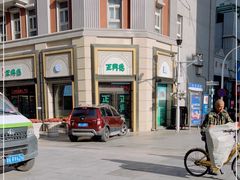 -正兴德(和平路店)