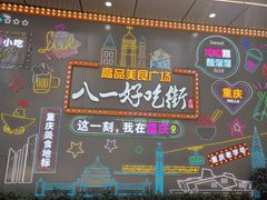 -八一路好吃街(雨田商务大厦店)