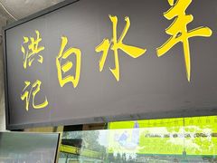 -洪记白水羊头(天坛店)