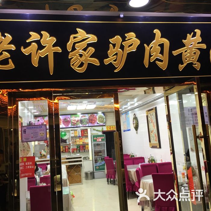 老许家正宗驴肉黄面