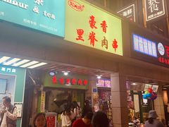 门面-豪香里脊肉串(大中路店)