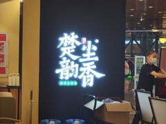 -在莲野·湖北民间菜·头牌松滋鸡(光谷步行街店)