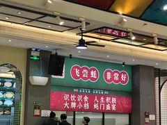 -飞尝蚝·顺德菜·鱼生(顺德总店)