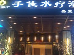 -手佳·水疗汇(嘉益店)