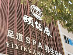 -颐信康足道spa采耳养生馆