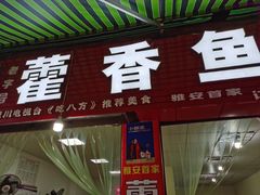 门面-老字号怡玺·藿香雅鱼(20年雅安店)