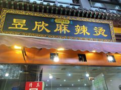 门面-昱欣麻辣烫·清真