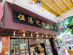 门面-伍湛记 · 广州老字号(龙津中路店)