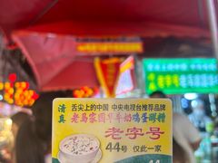 -清真老马家国华牛奶鸡蛋醪糟(正宁路店)