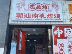 -虎头炸·潮汕南乳炸鸡(丽湾大厦店)