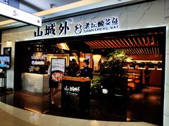 门面-山城外·非遗酸菜鱼(蜀都万达店)