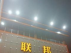 -联邦酒楼