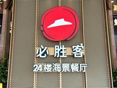 -必胜客(海滨店)