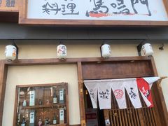门面-鸟鸣门屋台料理(金帝银泰店)