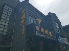 -邵顺兴锅盖面(金山宝地店)