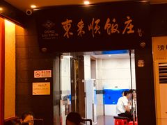 门面-东来顺饭庄(天坛店)