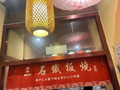 -三石铁板烧(紫竹桥店)