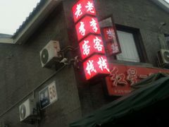 门面-老李客栈民宿餐厅