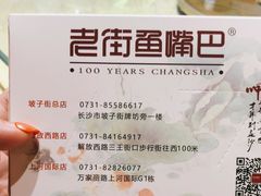 -老街鱼嘴巴(坡子街老店)