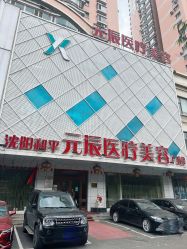 -鑫元辰医疗美容整形