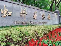 -上海虹桥迎宾馆