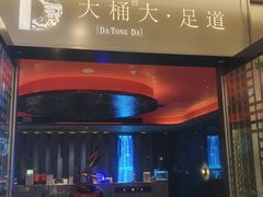 -大桶大足浴(山钢和润荟店)