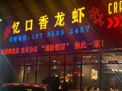 -忆口香龙虾(珠海夏湾老店)