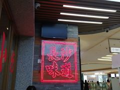 -湘下佬·老长沙吃货铺(酃湖万达店)