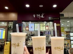 -阿姨奶茶专卖(舌涧道杭州惠民路创始店)