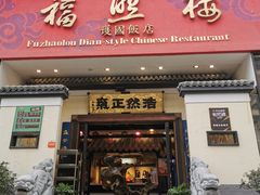 门面-福照楼汽锅鸡·云南特色菜(护国路店)