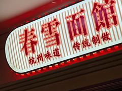 -春雪面馆(转塘店)