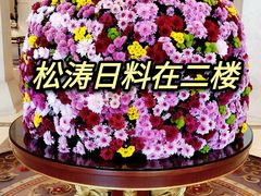 -松涛日本料理