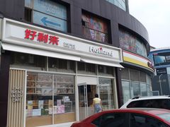 门面-好利来(十里河店)