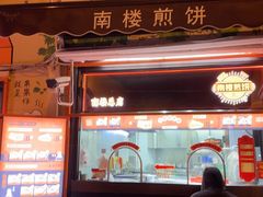 -南楼煎饼(南楼总店)