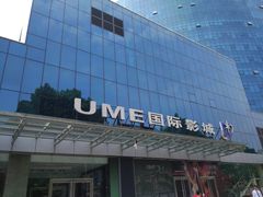 -UME影城(安贞DTS:X店)