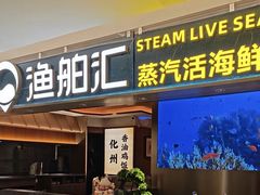 -渔舶汇蒸汽活海鲜·榴莲自助(领展中心城店)
