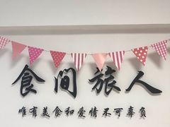 -食间旅人DIY烘焙工作室
