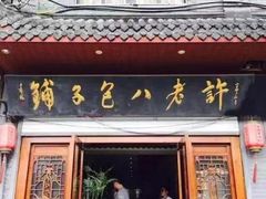 门面-许老八包子铺(回龙窝店)
