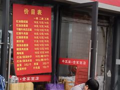 -老号牛王庙金宴面店(锦东路253号院店)